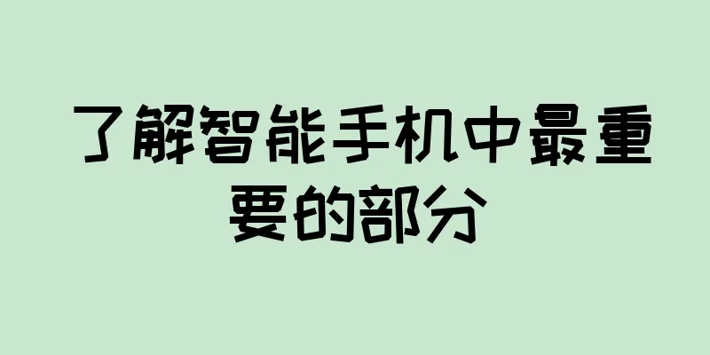 了解智能手机中最重要的部分