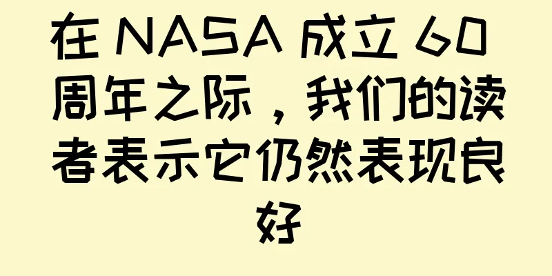 在 NASA 成立 60 周年之际，我们的读者表示它仍然表现良好