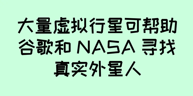 大量虚拟行星可帮助谷歌和 NASA 寻找真实外星人