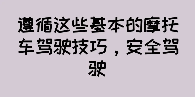 遵循这些基本的摩托车驾驶技巧，安全驾驶