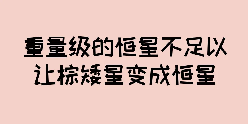重量级的恒星不足以让棕矮星变成恒星