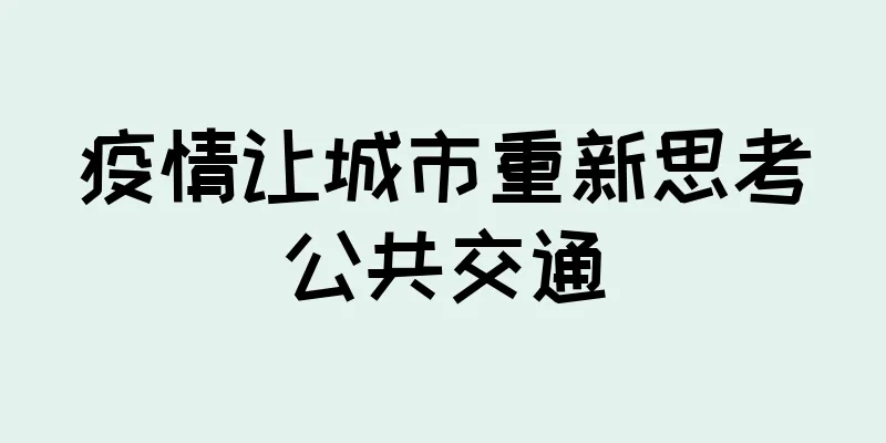 疫情让城市重新思考公共交通