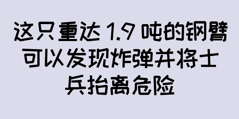 这只重达 1.9 吨的钢臂可以发现炸弹并将士兵抬离危险