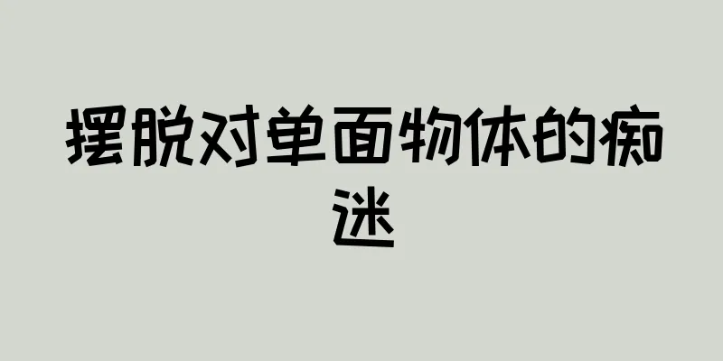 摆脱对单面物体的痴迷