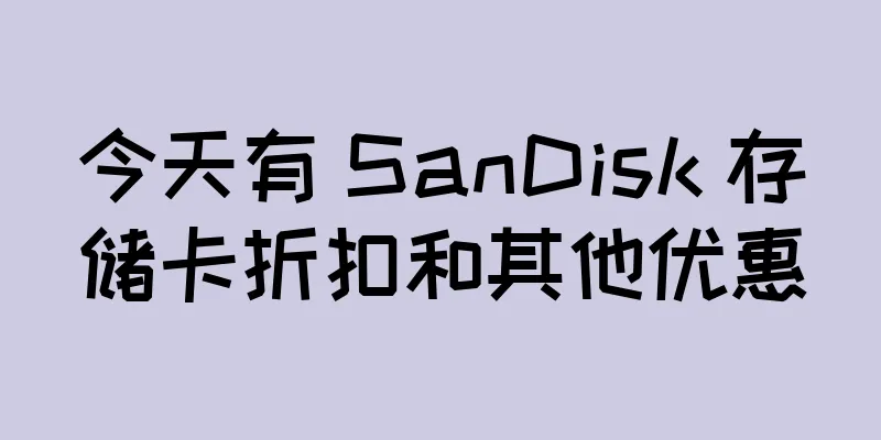 今天有 SanDisk 存储卡折扣和其他优惠