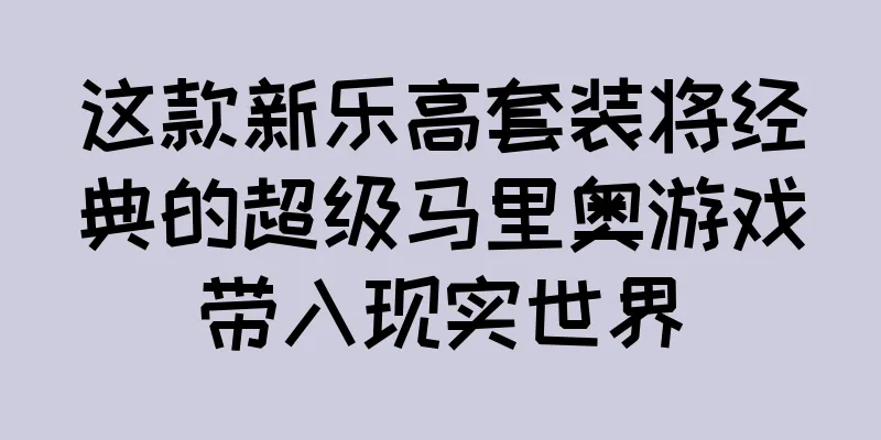 这款新乐高套装将经典的超级马里奥游戏带入现实世界