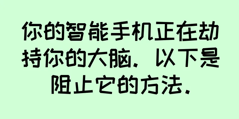 你的智能手机正在劫持你的大脑。以下是阻止它的方法。
