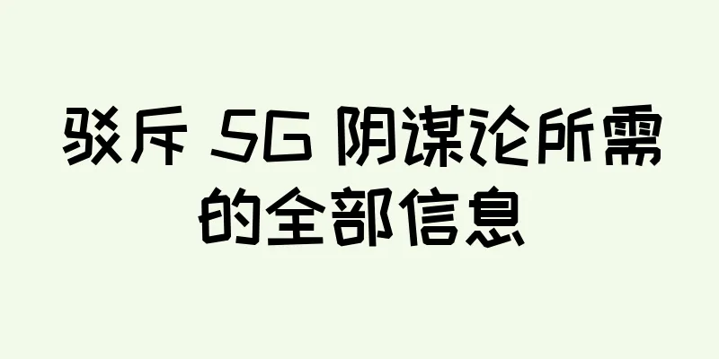 驳斥 5G 阴谋论所需的全部信息