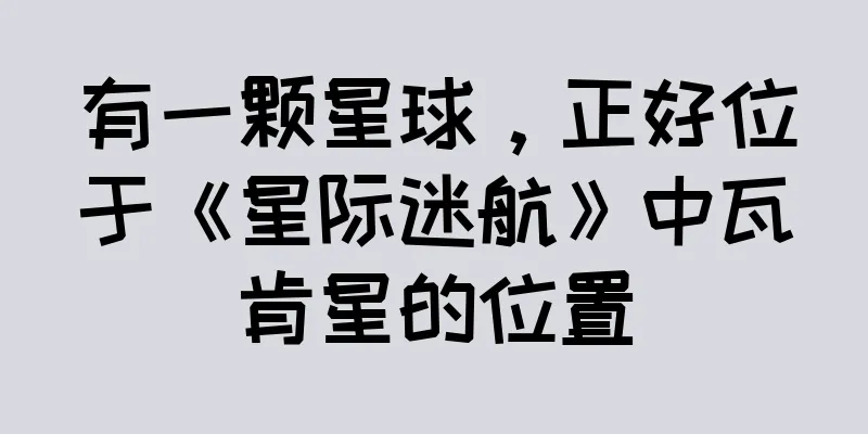 有一颗星球，正好位于《星际迷航》中瓦肯星的位置