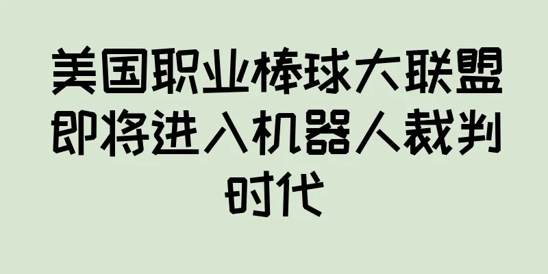 美国职业棒球大联盟即将进入机器人裁判时代