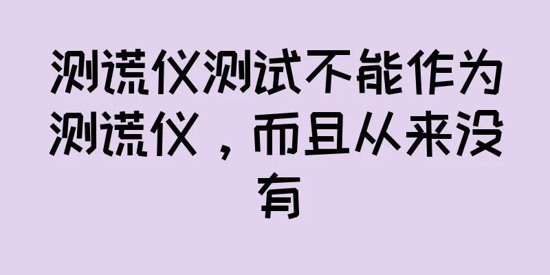 测谎仪测试不能作为测谎仪，而且从来没有