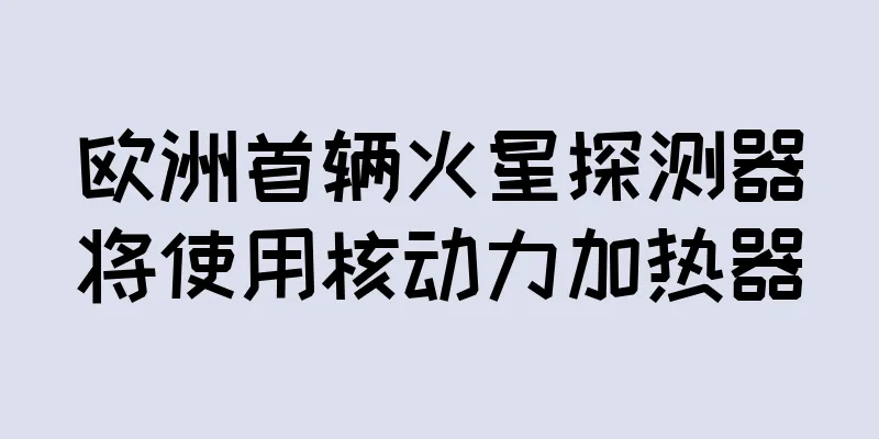 欧洲首辆火星探测器将使用核动力加热器