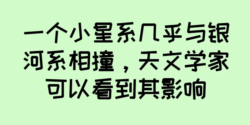 一个小星系几乎与银河系相撞，天文学家可以看到其影响