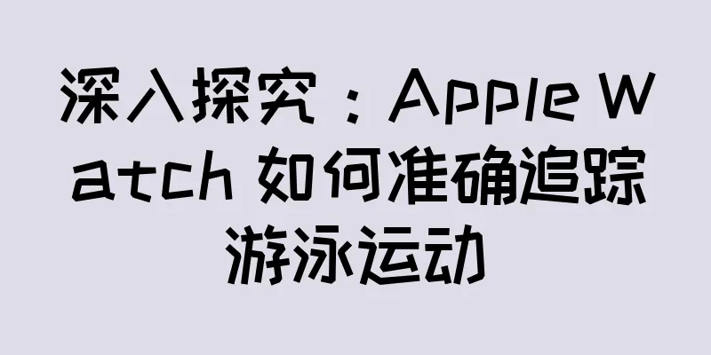 深入探究：Apple Watch 如何准确追踪游泳运动