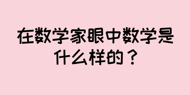 在数学家眼中数学是什么样的？