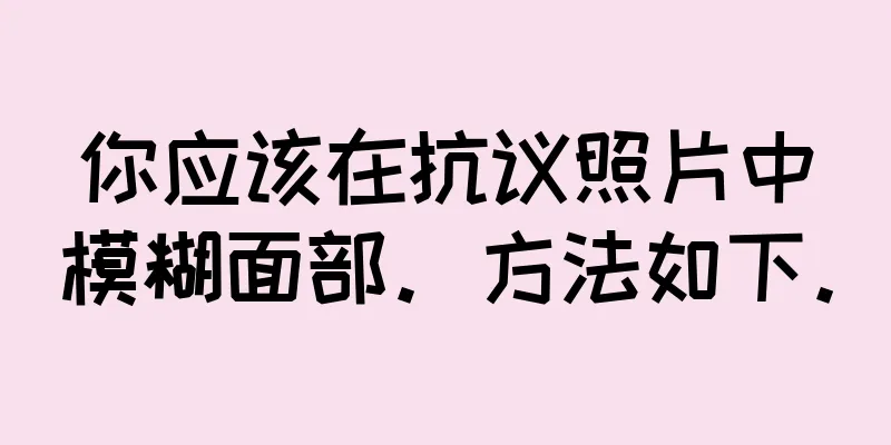 你应该在抗议照片中模糊面部。方法如下。