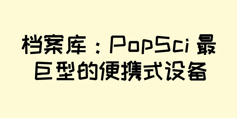 档案库：PopSci 最巨型的便携式设备