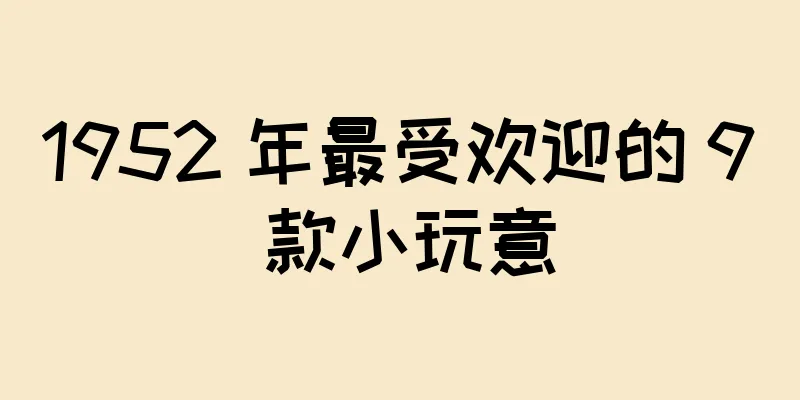 1952 年最受欢迎的 9 款小玩意