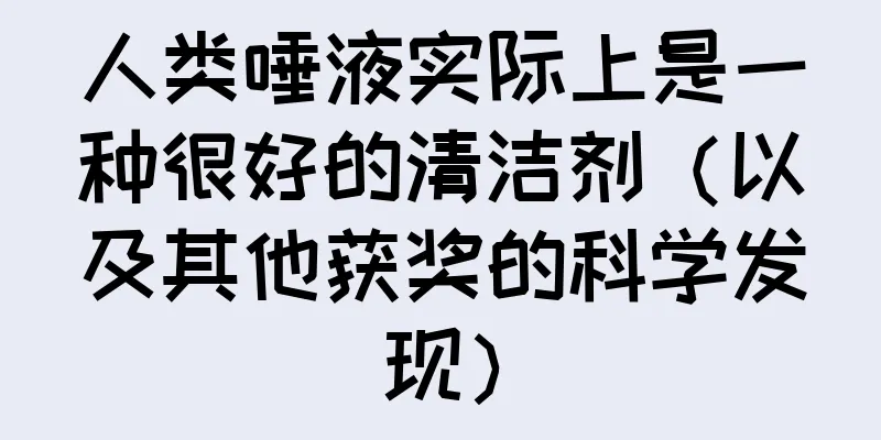人类唾液实际上是一种很好的清洁剂（以及其他获奖的科学发现）
