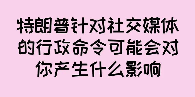 特朗普针对社交媒体的行政命令可能会对你产生什么影响