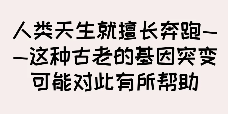 人类天生就擅长奔跑——这种古老的基因突变可能对此有所帮助