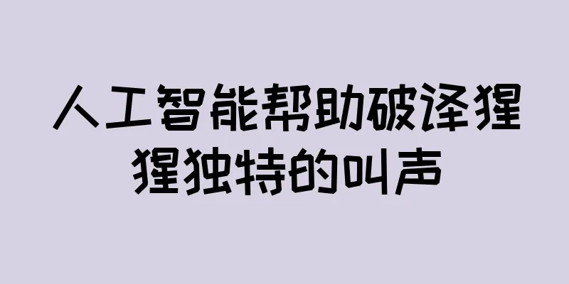 人工智能帮助破译猩猩独特的叫声