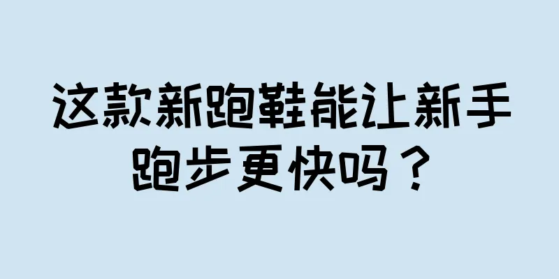 这款新跑鞋能让新手跑步更快吗？