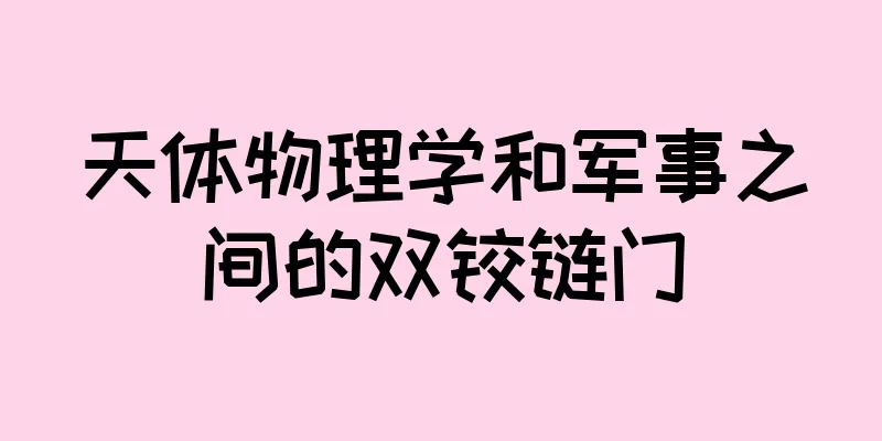天体物理学和军事之间的双铰链门