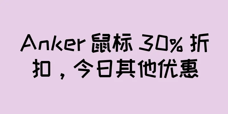 Anker 鼠标 30% 折扣，今日其他优惠