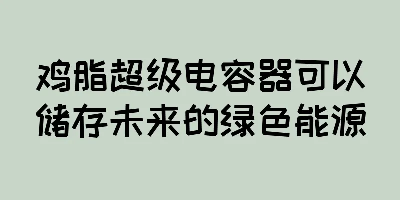 鸡脂超级电容器可以储存未来的绿色能源