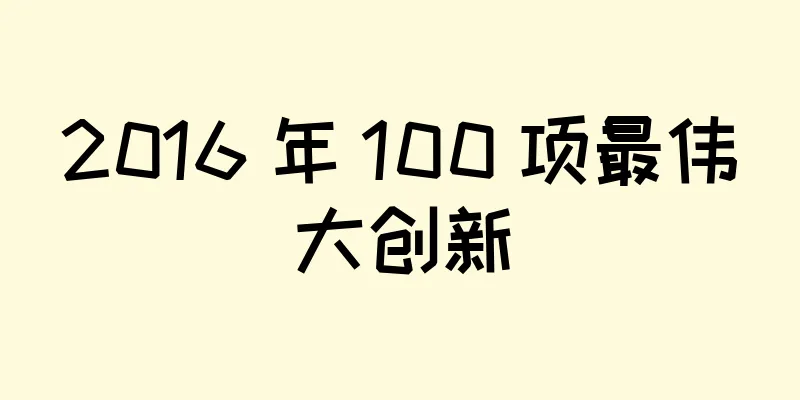 2016 年 100 项最伟大创新