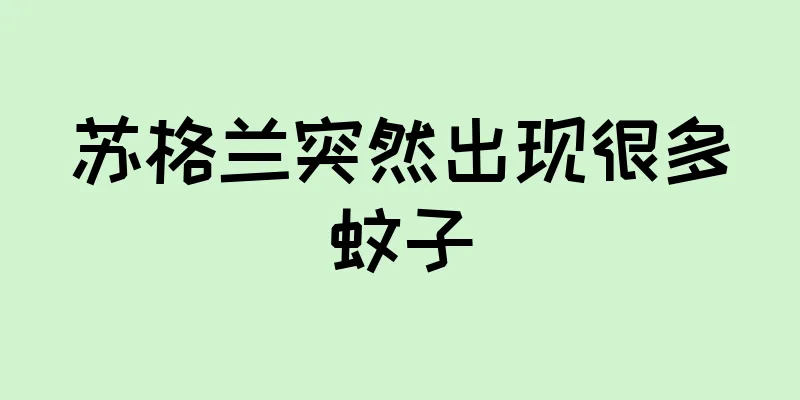 苏格兰突然出现很多蚊子