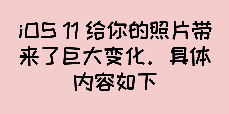 iOS 11 给你的照片带来了巨大变化。具体内容如下