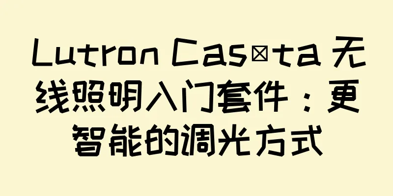Lutron Caséta 无线照明入门套件：更智能的调光方式