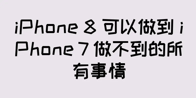 iPhone 8 可以做到 iPhone 7 做不到的所有事情