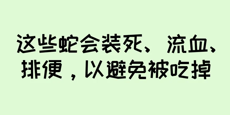 这些蛇会装死、流血、排便，以避免被吃掉