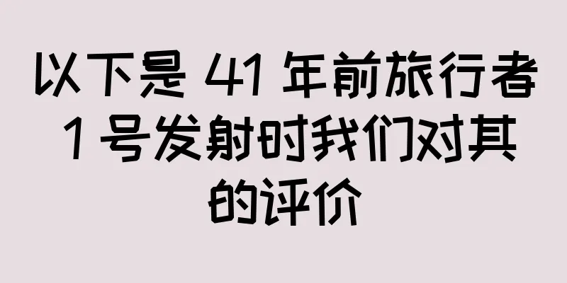 以下是 41 年前旅行者 1 号发射时我们对其的评价