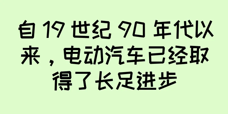 自 19 世纪 90 年代以来，电动汽车已经取得了长足进步
