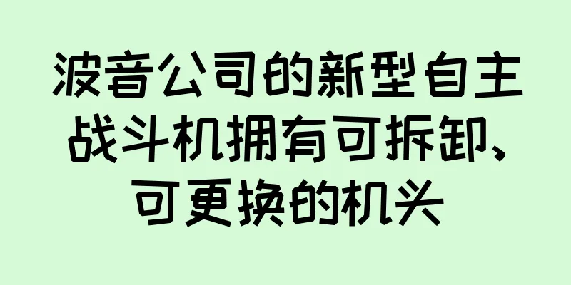 波音公司的新型自主战斗机拥有可拆卸、可更换的机头