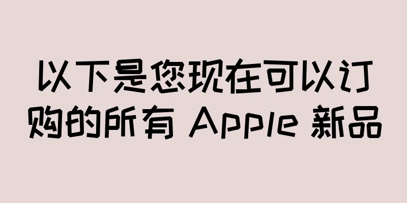 以下是您现在可以订购的所有 Apple 新品