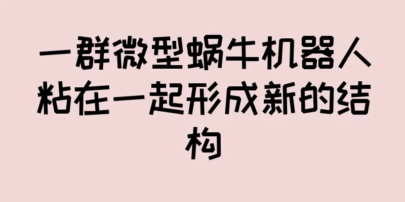 一群微型蜗牛机器人粘在一起形成新的结构