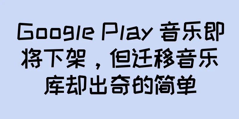 Google Play 音乐即将下架，但迁移音乐库却出奇的简单