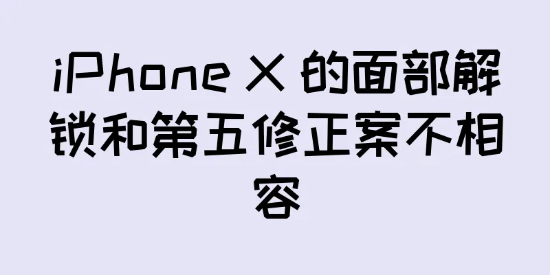 iPhone X 的面部解锁和第五修正案不相容
