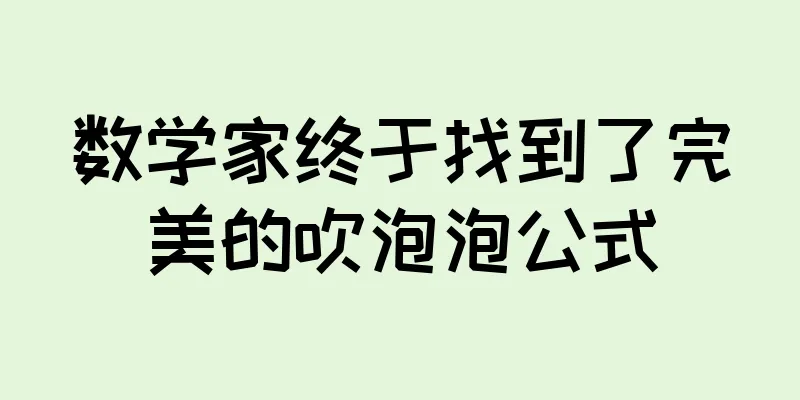 数学家终于找到了完美的吹泡泡公式