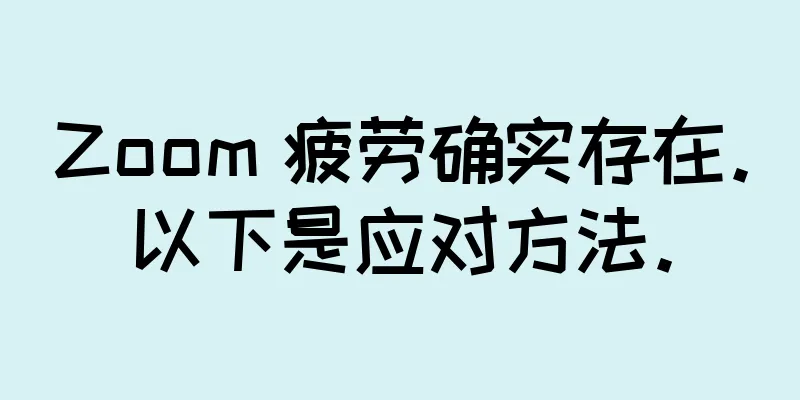 Zoom 疲劳确实存在。以下是应对方法。
