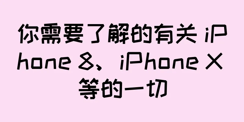 你需要了解的有关 iPhone 8、iPhone X 等的一切
