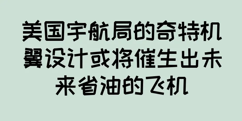 美国宇航局的奇特机翼设计或将催生出未来省油的飞机