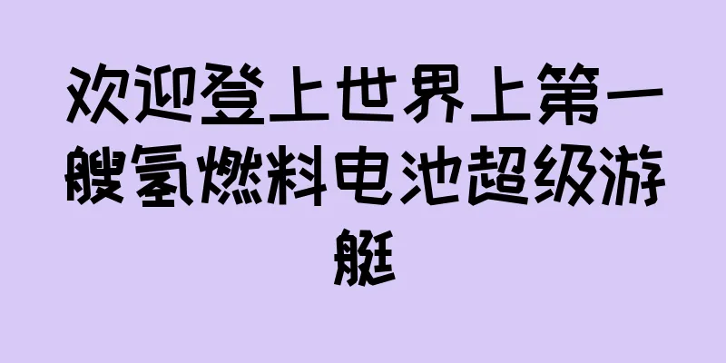 欢迎登上世界上第一艘氢燃料电池超级游艇