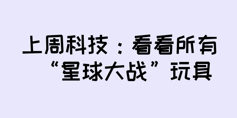 上周科技：看看所有“星球大战”玩具