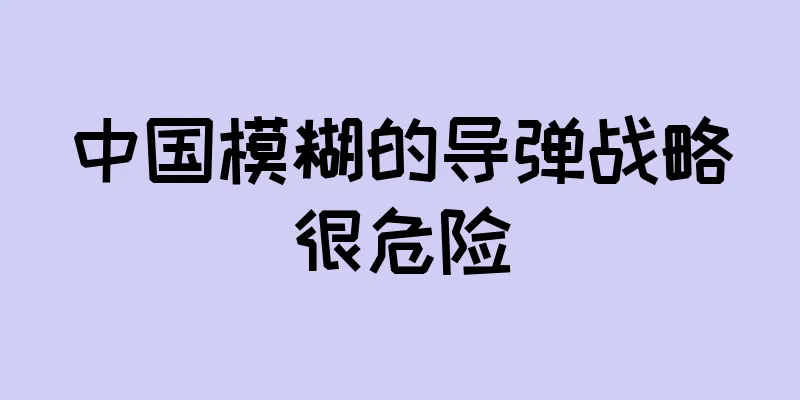 中国模糊的导弹战略很危险